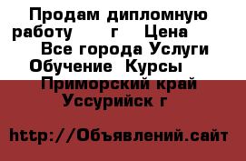 Продам дипломную работу 2017 г  › Цена ­ 5 000 - Все города Услуги » Обучение. Курсы   . Приморский край,Уссурийск г.